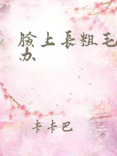 脸上长粗毛怎么办