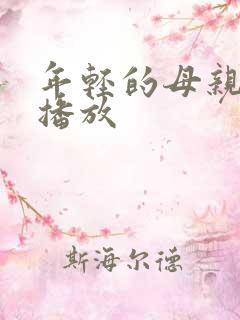 年轻的母亲高清播放