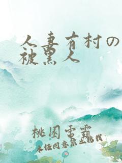 人妻有村のぞみ被黑人