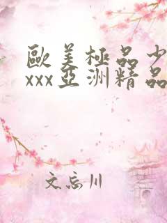 欧美极品少妇xxxx亚洲精品