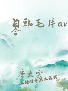 日韩毛片av综合