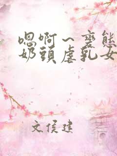 嗯啊～变态调教奶头虐乳女警