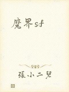 魔界sf