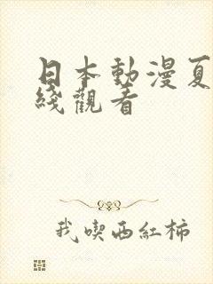 日本动漫夏妻在线观看