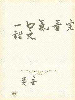 一口气看完校园甜文