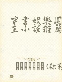 穿书娱乐圈双男主小说推荐