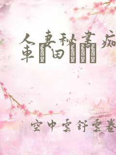 人妻秘书痴汉电车篠田あゆみ