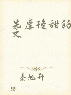 先虐后甜的总裁文