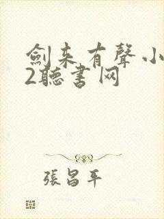 剑来有声小说22听书网