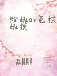 粉嫩av色综合嫩模