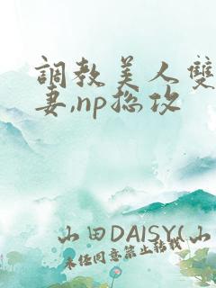 调教美人双性男妻,np总攻