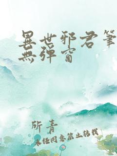 异世邪君笔趣阁无弹窗