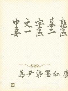 中文字幕熟妇人妻一区二区