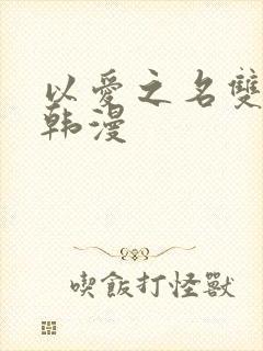 以爱之名双女主韩漫