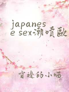 japanese sex潮喷欧美