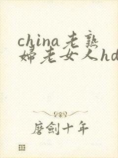 china老熟妇老女人hd