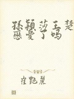 孙颖莎王楚钦谈恋爱了吗