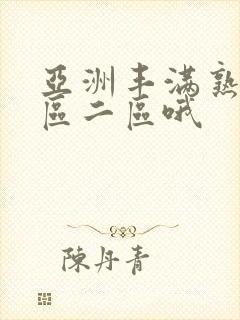 亚洲丰满熟女一区二区哦