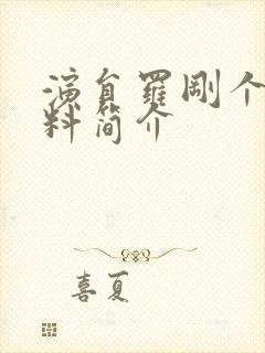 演员罗刚个人资料简介