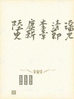 陆尘李清瑶最新更新章节免费阅读