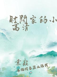 财阀家的小儿子 高清