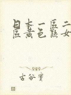 日本一区二区三区黄色熟女网址