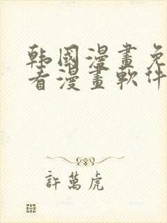 韩国漫画免费观看漫画软件