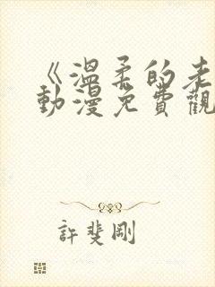 《温柔的老师》动漫免费观看全集