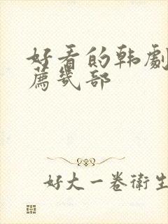 好看的韩剧剧推荐几部