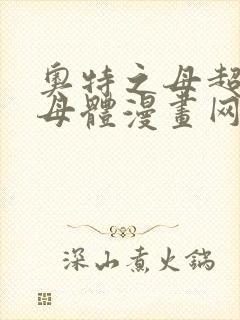 奥特之母超退化母体漫画网盘