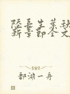 陆长生叶秋白最新章节全文阅读