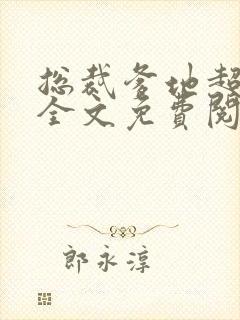 总裁爹地超给力全文免费阅读全文