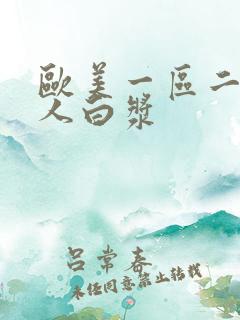 欧美一区二区黑人白浆