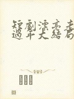 短剧漂亮老婆陪过年大结局