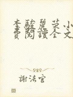 李骏丽荣小说免费阅读全文最新章节