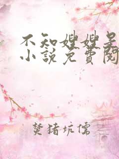 不知嫂嫂是驸马小说免费阅读