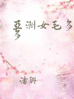 亚洲女毛多水也多