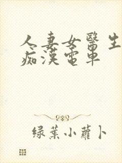 人妻女医生秘书痴汉电车