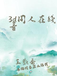 3d同人在线观看