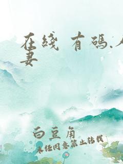 在线 有码.人妻