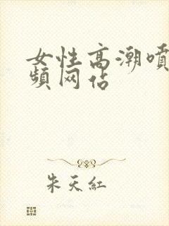 女性高潮喷水视频网站