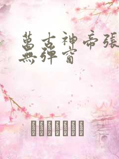万古神帝张若尘无弹窗