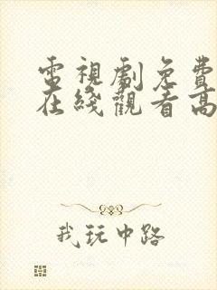 电视剧免费全集在线观看高清