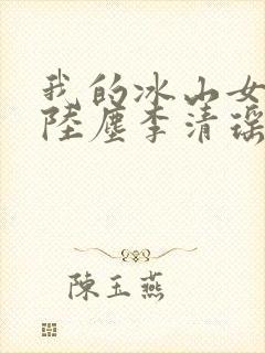 我的冰山女总裁陆尘李清瑶短剧