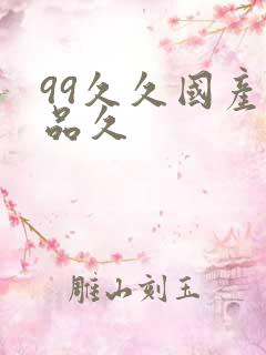 99久久国产精品久