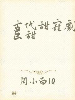 古代甜宠剧推荐巨甜