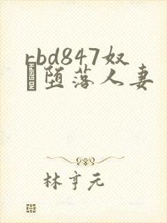 rbd847奴隷堕落人妻