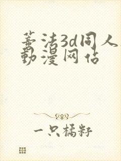 蒂法3d同人h动漫网站