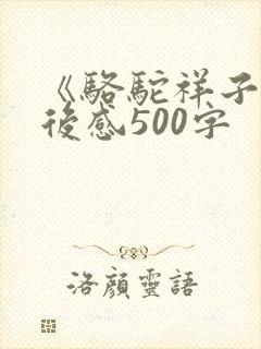 《骆驼祥子》读后感500字