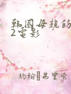 韩国母亲的朋友2电影